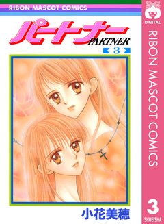 パートナー 3巻