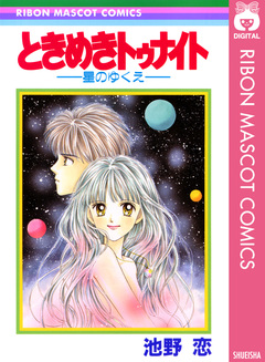 ときめきトゥナイト―星のゆくえ― 1巻