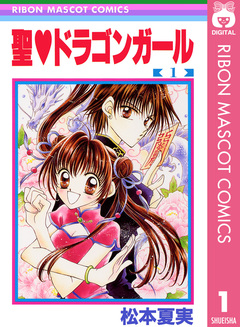 聖・ドラゴンガール 1巻