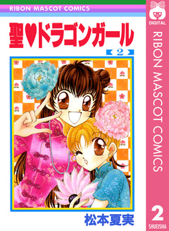 聖・ドラゴンガール 2巻