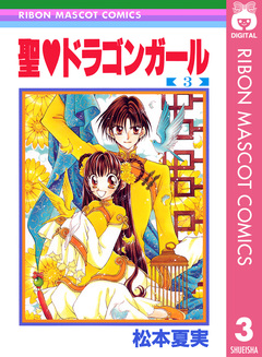 聖・ドラゴンガール 3巻