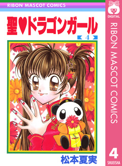 聖・ドラゴンガール 4巻
