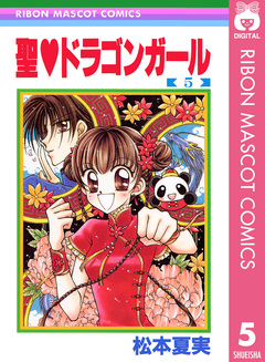 聖・ドラゴンガール 5巻