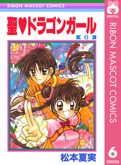 聖・ドラゴンガール 6巻