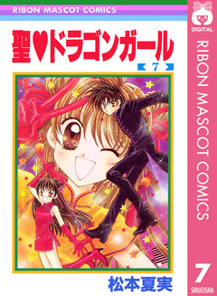 聖・ドラゴンガール 7巻