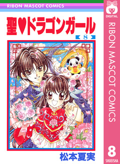 聖・ドラゴンガール 8巻
