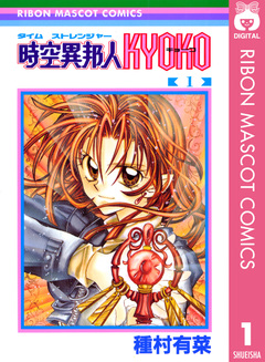 時空異邦人KYOKO 1巻