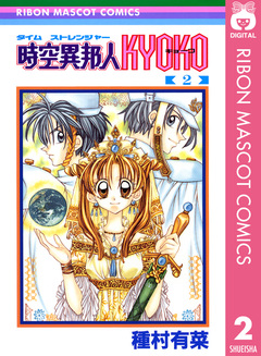 時空異邦人KYOKO 2巻