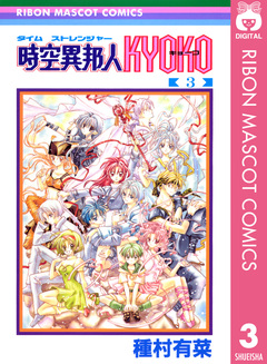 時空異邦人KYOKO 3巻
