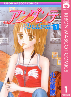 アンダンテ 1巻