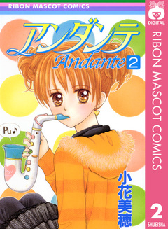 アンダンテ 2巻