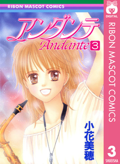 アンダンテ 3巻