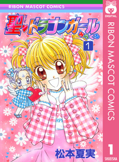 聖・ドラゴンガールみらくる 1巻