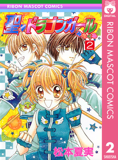 聖・ドラゴンガールみらくる 2巻