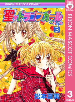 聖・ドラゴンガールみらくる 3巻