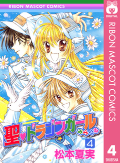 聖・ドラゴンガールみらくる 4巻