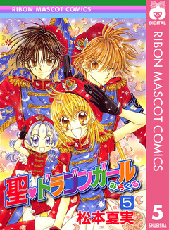 聖・ドラゴンガールみらくる 5巻