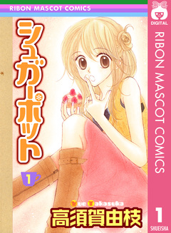 シュガーポット 1巻