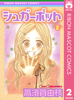 シュガーポット 2巻