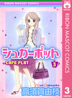 シュガーポット 3巻