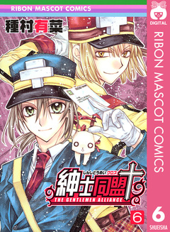 紳士同盟+ 6巻
