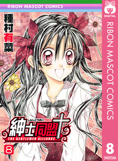 紳士同盟+ 8巻