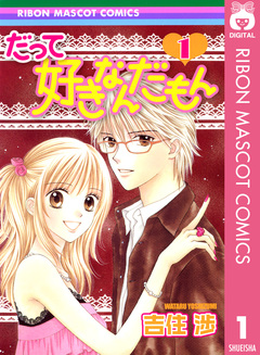 だって好きなんだもん 1巻