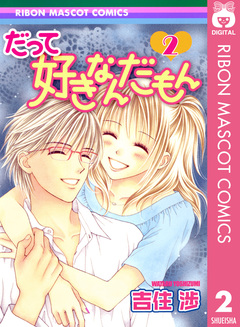 だって好きなんだもん 2巻