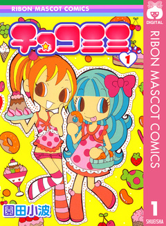 チョコミミ 1巻
