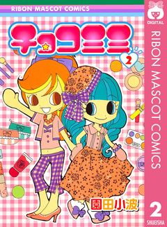 チョコミミ 2巻