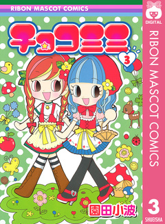 チョコミミ 3巻