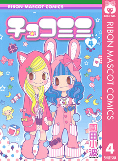 チョコミミ 4巻