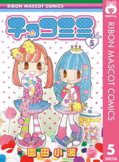 チョコミミ 5巻