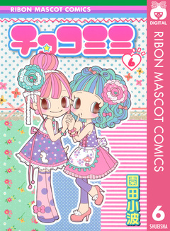 チョコミミ 6巻