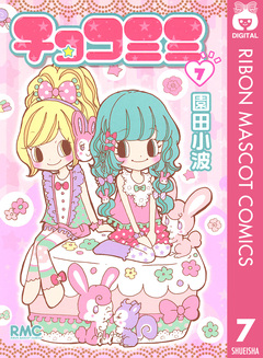 チョコミミ 7巻