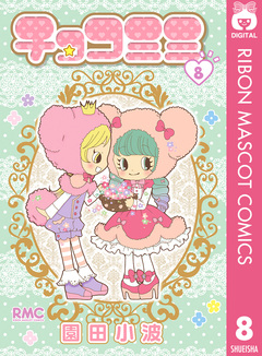 チョコミミ 8巻