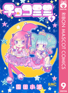 チョコミミ 9巻