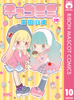 チョコミミ 10巻