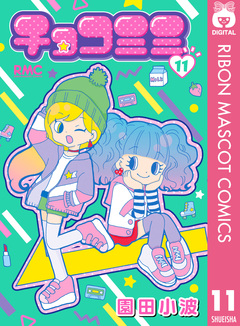 チョコミミ 11巻
