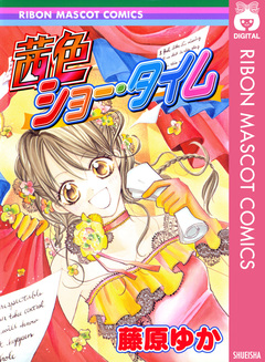 茜色ショー・タイム 1巻