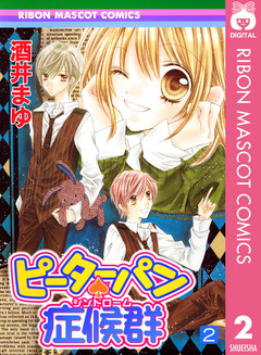 ピーターパン・症候群 2巻