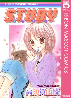 STUDY 1巻