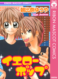 イエローポップ 1巻