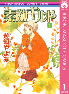 素敵ギルド 1巻