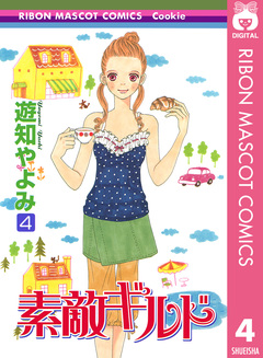 素敵ギルド 4巻
