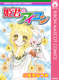 姫君のアイコン 1巻