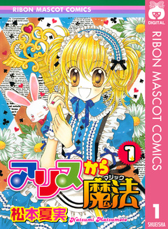 アリスから魔法 1巻
