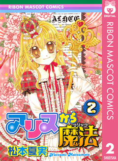 アリスから魔法 2巻