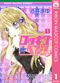 ロッキン★ヘブン 1巻