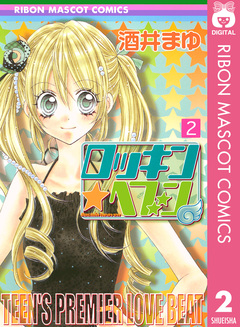 ロッキン★ヘブン 2巻
